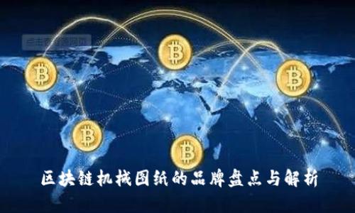 区块链机械图纸的品牌盘点与解析