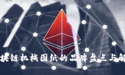 区块链机械图纸的品牌盘点与解析