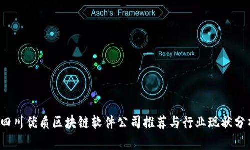  四川优质区块链软件公司推荐与行业现状分析