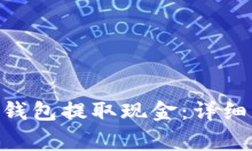 如何从Tokenim钱包提取现金：详细步骤与注意事项