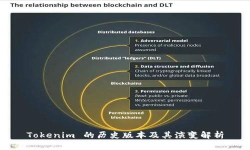 Tokenim 的历史版本及其演变解析