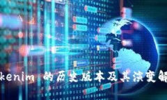 Tokenim 的历史版本及其演变