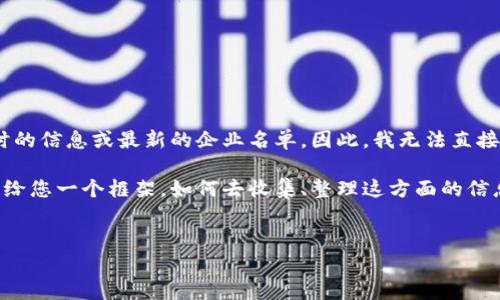 由于我的知识更新截至到2023年10月,我无法提供实时的信息或最新的企业名单。因此,我无法直接列出忻州的区块链公司名单。
不过,关于“忻州区块链公司有哪些名单”的主题,我可以给您一个框架,如何去收集、整理这方面的信息,以及可能的区块链相关问题的解答。以下是一个示例。
忻州区块链公司名单及相关信息分析