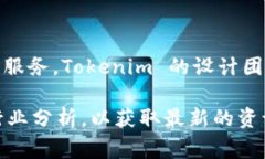 Tokenim 是一家专注于区块链