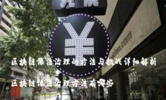 区块链依法治理的方法与