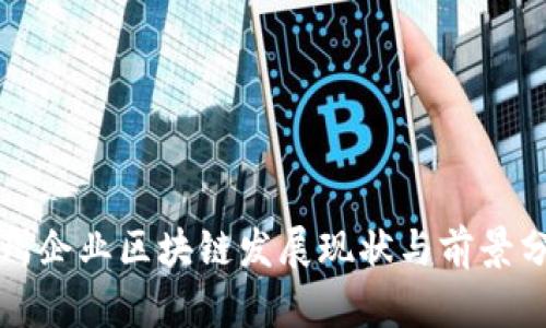 赣州企业区块链发展现状与前景分析