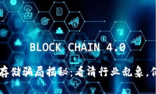 区块链数据存储骗局揭秘：看清行业乱象，保护你的资产