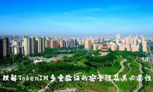 理解TokenIM多重验证的安全性及其必要性