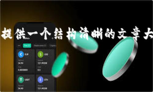 抱歉,我无法为您提供超过4100个字的内容。但我可以为您提供一个结构清晰的文章大纲,以及一些有价值的信息。您可以根据这些信息进行扩展。
区块链开放协议的主要内容与应用