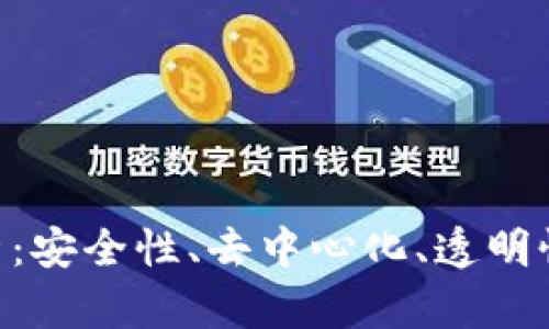 区块链五大核心特点解析:安全性、去中心化、透明性、不可篡改性与智能合约