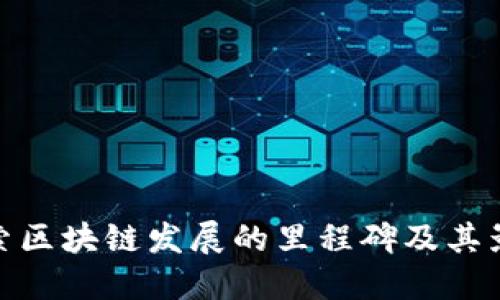 探索区块链发展的里程碑及其影响