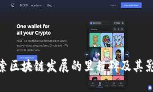 探索区块链发展的里程碑及其影响