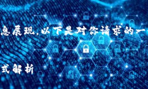 为了确保能够实现正确的信息展现,以下是对你请求的一个推广的和相关内容的示例。
区块链聚神庭的多种创新模式解析