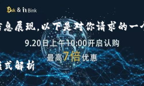 为了确保能够实现正确的信息展现,以下是对你请求的一个推广的和相关内容的示例。
区块链聚神庭的多种创新模式解析