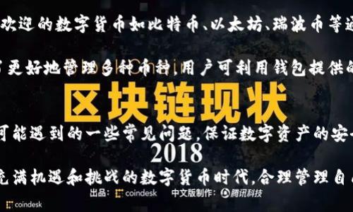 如何修改TokenTokenIM钱包密码：详细步骤与常见问题解答

TokenTokenIM, 钱包密码, 修改密码, 加密钱包/guanjianci

一、TokenTokenIM钱包简介
TokenTokenIM是一款在区块链技术背景下开发的数字货币钱包，旨在为用户提供安全、便捷的数字资产管理服务。在这个不断发展的数字货币市场，安全性显得尤为重要，而TokenTokenIM钱包则凭借其先进的加密技术和用户友好的界面，成为了很多数字货币投资者的首选。

二、TokenTokenIM钱包密码的重要性
钱包密码是保障用户资产安全的第一道防线，只有正确的密码才能访问钱包并操作资产。因此，定期修改钱包密码是维护账户安全的重要措施之一。通过修改密码，用户可以有效防止账户被盗或不法分子入侵，同时保障自己的数字资产安全。

三、如何修改TokenTokenIM钱包密码
修改TokenTokenIM钱包密码的过程相对简单，但为了保障安全，建议用户在修改过程中遵循以下步骤。

h41. 登录TokenTokenIM钱包/h4
首先，用户需要打开TokenTokenIM钱包的应用程序或官网，输入当前的密码进行登录。

h42. 进入安全设置/h4
登录成功后，用户可在主界面找到“设置”或“安全”选项。点击进入安全设置，寻找“修改密码”或“更改密码”选项。

h43. 输入当前密码/h4
在修改密码的界面，用户需首先输入当前的密码以确认身份。这一步骤是为确保只有账户持有者才能进行密码修改。

h44. 设置新密码/h4
确认身份后，用户需按要求输入新密码。新密码最好包含大小写字母、数字及特殊字符，能够有效增强密码的强度。

h45. 确认新密码/h4
用户需再次输入新密码以确认无误。确保两次输入的新密码一致。

h46. 保存设置/h4
最后，用户点击“保存”或“确认”按钮以完成密码修改。此时，系统会提示密码修改成功。

四、修改密码后的注意事项
修改密码后，用户应注意以下几点：

h41. 牢记新密码/h4
建议用户将新密码记录在安全的地方，避免因忘记密码而无法访问钱包。

h42. 定期修改密码/h4
为了账户安全，用户可定期修改密码，防止密码长期不变可能带来的安全隐患。

h43. 使用安全的网络/h4
在修改密码及进行其他敏感操作时，确保使用安全的网络环境，避免在公共Wi-Fi下操作。

h44. 启用双重验证/h4
如果TokenTokenIM钱包支持双重验证功能，建议用户开启，以增加账户安全性。

五、常见问题解答

h41. 如果忘记了TokenTokenIM钱包密码怎么办？/h4
忘记钱包密码的用户需要采取一些特殊步骤来恢复账户。通常情况下，TokenTokenIM会提供找回密码的功能。用户需要注意以下几点：

首先，用户可以在登录界面的下方找到“忘记密码？”或“找回密码”的选项。点击进入后，系统会要求用户输入相关信息，比如注册邮箱或手机号码。提供正确的信息后，用户会收到重置密码的链接或验证码。

其次，用户需查看注册时所用的邮箱或手机，查收来自TokenTokenIM的重置邮件或验证码。按照邮件中的指示，设置一个新的密码。重置完成后，用户便可以使用新密码登录钱包。

如果在找回密码的过程中遇到问题，建议用户联系TokenTokenIM的客服支持团队，以获取进一步帮助。

h42. TokenTokenIM钱包的密码强度要求是什么？/h4
在设置TokenTokenIM钱包的密码时，用户需要确保密码的强度，以提高账户的安全性。通常情况下，强密码应符合以下要求：

首先，建议密码长度最低为8位，越长越安全。其次，密码应包含大小写字母、数字以及特殊字符（如@、#、$等），这可以大幅提高破解难度。避免使用与个人信息相关的简单密码，比如生日、姓名或简单的数字序列。

此外，用户应避免在多个平台上使用相同的密码。如果使用密码管理工具，能够帮助用户更有效地管理多个账号的密码。考虑到网络安全日益严峻，创建强密码并定期更换是保护数字资产安全的重要策略。

h43. 如何确保我的TokenTokenIM钱包密码不会被破解？/h4
为了确保钱包密码不会被破解，用户可以采取以下几项措施：

首先，使用复杂且独特的密码，并定期更换。复杂密码包含多种字符类型，可以有效增加安全性。其次，启用双因素验证（2FA）功能，如果TokenTokenIM提供的话。双因素验证每次登录时都会要求提供额外的安全代码，这样即使密码被盗，账户也不会轻易被入侵。

然后，定期检查账户的登录记录，确保没有异常活动。如果发现任何可疑的登录记录，建议立即更改密码并启用更多安全措施。

此外，用户在访问TokenTokenIM钱包时需确保使用安全的网络环境，避免在公共Wi-Fi等不安全的网络上进行操作。保持设备系统和应用程序的更新，以减少安全漏洞，也是确保钱包安全的重要措施。

h44. TokenTokenIM钱包是否支持多种币种？/h4
TokenTokenIM钱包的设计初衷是为了支持多种数字货币，用户能在同一个平台上管理多种资产。具体支持的币种可能会随着市场趋势和技术发展而有所变化。

在使用TokenTokenIM之前，用户可以查看官方网站或应用程序中的币种列表，以确定所需币种是否受支持。一些受欢迎的数字货币如比特币、以太坊、瑞波币等通常会被广泛支持。

此外，TokenTokenIM还可能为用户提供快捷方便的币种转换功能，便于用户随时转换不同币种，满足投资需求。为了更好地管理多种币种，用户可利用钱包提供的交易记录和市场信息，以便做出更明智的投资决策。

六、总结
通过上述内容，我们详细介绍了如何修改TokenTokenIM钱包密码的步骤及重要性，同时解答了用户在操作过程中可能遇到的一些常见问题。保证数字资产的安全是每位用户的责任，定期修改密码、使用强密码、启用双重验证等措施，都是保护账户安全的重要策略。

如果您还有其他问题或需要更详细的信息，建议查阅TokenTokenIM的官方网站或联系客服获得更多支持。在这个充满机遇和挑战的数字货币时代，合理管理自己的数字资产，是每一个用户应努力去做的事情。