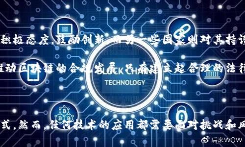  现今区块链技术应用有哪些？详解革新行业的潜力与前景 / 

 guanjianci 区块链应用, 数字货币, 去中心化, 智能合约 /guanjianci 

随着数字化时代的快速发展，区块链技术作为一种新兴的技术，正在被广泛应用于各个行业，成为推动经济和社会发展的重要力量。本文将详细探讨现今区块链技术的主要应用领域，并分析其潜在的影响及未来的发展趋势。

### 区块链技术的基本概念

区块链是一种去中心化的分布式账本技术，它通过密码学确保数据的安全性和不可篡改性。区块链由一系列的“区块”构成，每个区块记录了一定数量的交易信息，并通过哈希链接到前一个区块，从而形成链条。这种结构使得数据在记录后无法被随意修改，确保了数据的透明性和可靠性。

### 1. 金融服务领域的应用

#### 数字货币与支付系统

数字货币是区块链技术最知名的应用之一。比特币作为首个去中心化的数字货币，开启了区块链应用的先河。比特币的出现使得人们可以在无须中介的同时进行交易，这在很大程度上减少了交易成本和时间。除了比特币，近年来许多国家和机构也纷纷推出各自的数字货币，推动了全球数字货币市场的发展。

除了数字货币，区块链还在支付系统中得到应用，许多金融科技公司正在利用区块链技术构建快速、安全的跨境支付系统。这些系统可以显著缩短交易时间，有效降低手续费，提升用户体验。

#### 智能合约与众筹

智能合约是区块链技术的一项重要创新，它允许用户通过编程语言制定合约条款，并在区块链上自动执行，无需第三方介入。这一功能在众筹、保险、房产交易等领域都有着广泛的应用前景。例如，通过智能合约，用户可以在投票结果确认后自动释放众筹资金，避免了资金被滥用的风险。

### 2. 供应链管理

区块链技术在供应链管理中的应用，能够提升整个供应链的透明度和安全性。具体表现为可以实时追踪货物的流转，从生产到消费的每一个环节都可以在区块链上记录，减少了信息不对称带来的问题。

例如，全球著名的食品生产企业对其食品安全问题出现的响应逐步加强，采用区块链追踪每一个农产品从田间到餐桌的过程，一旦出现问题，可以迅速锁定来源，减少不必要的损失。

### 3. 医疗健康领域

#### 数据管理与隐私保护

区块链在医疗健康领域的应用，主要体现在患者数据管理与隐私保护上。通过区块链，医疗机构可以更安全地存储患者的健康记录，记录经过验证的医疗数据，并且只有获得授权的用户才能访问这些信息，这不仅有效保护了用户的隐私，还提升了数据的互通性。

比如，一些医院已经开始探索通过区块链技术共享患者健康数据，使各级医疗机构可以基于相同的数据基础进行合作，提升医疗服务质量，更好地管理公共卫生问题。

### 4. 政务与公证领域

区块链技术在政务与公证领域的应用，能够增强政府服务的透明度与效率。通过在区块链上记录公共事务信息，公民可以随时查阅相关信息，确保申报的准确性与公信力。

例如，很多国家已经开始利用区块链技术进行选举投票，确保投票过程的透明和公正；同时，通过区块链登记不动产、公司注册等事务，避免了人为篡改、造假等问题，使得政务更加高效与诚信。

### 5. 教育与认证

区块链技术在教育领域的应用，主要体现在证书认证上。通过区块链，院校可以将学生的学历及成绩信息以加密的形式存储，确保其真实性，减少假证书现象的出现。毕业生在求职时，只需提供区块链生成的链接，用人单位即可通过验证地址快速确认其学籍信息。

这种新的认证机制，不仅提高了信息的可信度，也加快了招聘流程，促进了人才市场的健康发展。

### 存在的挑战与未来展望

尽管区块链技术的应用潜力巨大，但在推广过程中仍面临许多挑战。技术的复杂性、标准化欠缺、用户的认知度以及相关法律法规的滞后，都是需要解决的问题。未来，随着技术的不断成熟与市场需求的增加，区块链技术有望与更多行业深度融合，推动各行业的转型与升级。

### 常见问题解答

#### 问题一：区块链的安全性如何？

区块链的安全性是其吸引用户的重要因素。因为区块链采用了去中心化的网络结构，每个节点都拥有完整的账本，并通过共识机制来确认交易，使得单个节点无法控制整个网络。而且，区块链中的每个区块都通过哈希函数链接，不可篡改，确保了数据的完整性。

然而，区块链并不是绝对安全的。一些攻击者仍然可能利用51%攻击等手段危害网络安全。此外，使用区块链的应用如果没有合理的安全设计，仍可能面临被黑客攻击的风险。因此，在使用区块链技术时，用户需要结合具体应用进行全面评估与防护。

#### 问题二：区块链技术是否适用于所有行业？

虽然区块链技术具有广泛的应用潜力，但并不是所有行业都适合使用区块链。理论上，区块链最适合应用于那些需要信任、透明和不可篡改的数据记录的行业，例如金融、供应链、医疗等。

而对于某些行业，如简单的数据记录或信息共享，传统的数据库系统可能更为高效和经济。在考虑是否使用区块链技术时，各行业的决策者应评估自身的需求、成本有效性以及整体复杂性，以做出合适的选择。

#### 问题三：如何保证区块链的可扩展性？

区块链的可扩展性是指区块链网络在提高交易吞吐量时的能力。当前，许多区块链网络在用户量增加时，可能会遭遇交易延迟或高手续费问题。为了解决这一问题，开发者们正在研究多种可扩展性解决方案。

例如，闪电网络、侧链等技术正在被广泛讨论，旨在提高交易速度和降低成本。此外，选择合适的共识机制（如权威证明、权益证明等）也可以提高可扩展性，为区块链应用的普及铺平道路。

#### 问题四：区块链的法律与监管问题如何解决？

区块链作为一个新兴技术，其法律与监管体系尚处于探索阶段。不同国家和地区对区块链与加密货币的监管政策各不相同。一些国家对区块链持积极态度，鼓励创新，而另一些国家则对其持谨慎甚至抵制的态度。

为了更好地应对法律和监管问题，各国需要明确现有法律如何适用于区块链技术，并针对性地制定新的法规。行业参与者应积极配合监管机构，推动区块链的合规发展。只有建立起合理的法律框架，才能充分发挥区块链技术的潜力。

### 总结

区块链技术正在迅速渗透到生活的方方面面，展现出强大的变革力量。通过不断探索与创新，许多行业都在寻求利用区块链实现更高效的运作模式。然而，任何技术的应用都需要面对挑战和风险，建立合理的法律与制度框架，才是保障区块链技术健康发展的基础。愈发成熟的区块链技术，必将在未来的经济社会中发挥更为重要的作用。