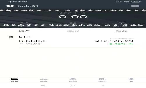   现今区块链技术应用有哪些？详解革新行业的潜力与前景 / 

 guanjianci 区块链应用, 数字货币, 去中心化, 智能合约 /guanjianci 

随着数字化时代的快速发展，区块链技术作为一种新兴的技术，正在被广泛应用于各个行业，成为推动经济和社会发展的重要力量。本文将详细探讨现今区块链技术的主要应用领域，并分析其潜在的影响及未来的发展趋势。

### 区块链技术的基本概念

区块链是一种去中心化的分布式账本技术，它通过密码学确保数据的安全性和不可篡改性。区块链由一系列的“区块”构成，每个区块记录了一定数量的交易信息，并通过哈希链接到前一个区块，从而形成链条。这种结构使得数据在记录后无法被随意修改，确保了数据的透明性和可靠性。

### 1. 金融服务领域的应用

#### 数字货币与支付系统

数字货币是区块链技术最知名的应用之一。比特币作为首个去中心化的数字货币，开启了区块链应用的先河。比特币的出现使得人们可以在无须中介的同时进行交易，这在很大程度上减少了交易成本和时间。除了比特币，近年来许多国家和机构也纷纷推出各自的数字货币，推动了全球数字货币市场的发展。

除了数字货币，区块链还在支付系统中得到应用，许多金融科技公司正在利用区块链技术构建快速、安全的跨境支付系统。这些系统可以显著缩短交易时间，有效降低手续费，提升用户体验。

#### 智能合约与众筹

智能合约是区块链技术的一项重要创新，它允许用户通过编程语言制定合约条款，并在区块链上自动执行，无需第三方介入。这一功能在众筹、保险、房产交易等领域都有着广泛的应用前景。例如，通过智能合约，用户可以在投票结果确认后自动释放众筹资金，避免了资金被滥用的风险。

### 2. 供应链管理

区块链技术在供应链管理中的应用，能够提升整个供应链的透明度和安全性。具体表现为可以实时追踪货物的流转，从生产到消费的每一个环节都可以在区块链上记录，减少了信息不对称带来的问题。

例如，全球著名的食品生产企业对其食品安全问题出现的响应逐步加强，采用区块链追踪每一个农产品从田间到餐桌的过程，一旦出现问题，可以迅速锁定来源，减少不必要的损失。

### 3. 医疗健康领域

#### 数据管理与隐私保护

区块链在医疗健康领域的应用，主要体现在患者数据管理与隐私保护上。通过区块链，医疗机构可以更安全地存储患者的健康记录，记录经过验证的医疗数据，并且只有获得授权的用户才能访问这些信息，这不仅有效保护了用户的隐私，还提升了数据的互通性。

比如，一些医院已经开始探索通过区块链技术共享患者健康数据，使各级医疗机构可以基于相同的数据基础进行合作，提升医疗服务质量，更好地管理公共卫生问题。

### 4. 政务与公证领域

区块链技术在政务与公证领域的应用，能够增强政府服务的透明度与效率。通过在区块链上记录公共事务信息，公民可以随时查阅相关信息，确保申报的准确性与公信力。

例如，很多国家已经开始利用区块链技术进行选举投票，确保投票过程的透明和公正；同时，通过区块链登记不动产、公司注册等事务，避免了人为篡改、造假等问题，使得政务更加高效与诚信。

### 5. 教育与认证

区块链技术在教育领域的应用，主要体现在证书认证上。通过区块链，院校可以将学生的学历及成绩信息以加密的形式存储，确保其真实性，减少假证书现象的出现。毕业生在求职时，只需提供区块链生成的链接，用人单位即可通过验证地址快速确认其学籍信息。

这种新的认证机制，不仅提高了信息的可信度，也加快了招聘流程，促进了人才市场的健康发展。

### 存在的挑战与未来展望

尽管区块链技术的应用潜力巨大，但在推广过程中仍面临许多挑战。技术的复杂性、标准化欠缺、用户的认知度以及相关法律法规的滞后，都是需要解决的问题。未来，随着技术的不断成熟与市场需求的增加，区块链技术有望与更多行业深度融合，推动各行业的转型与升级。

### 常见问题解答

#### 问题一：区块链的安全性如何？

区块链的安全性是其吸引用户的重要因素。因为区块链采用了去中心化的网络结构，每个节点都拥有完整的账本，并通过共识机制来确认交易，使得单个节点无法控制整个网络。而且，区块链中的每个区块都通过哈希函数链接，不可篡改，确保了数据的完整性。

然而，区块链并不是绝对安全的。一些攻击者仍然可能利用51%攻击等手段危害网络安全。此外，使用区块链的应用如果没有合理的安全设计，仍可能面临被黑客攻击的风险。因此，在使用区块链技术时，用户需要结合具体应用进行全面评估与防护。

#### 问题二：区块链技术是否适用于所有行业？

虽然区块链技术具有广泛的应用潜力，但并不是所有行业都适合使用区块链。理论上，区块链最适合应用于那些需要信任、透明和不可篡改的数据记录的行业，例如金融、供应链、医疗等。

而对于某些行业，如简单的数据记录或信息共享，传统的数据库系统可能更为高效和经济。在考虑是否使用区块链技术时，各行业的决策者应评估自身的需求、成本有效性以及整体复杂性，以做出合适的选择。

#### 问题三：如何保证区块链的可扩展性？

区块链的可扩展性是指区块链网络在提高交易吞吐量时的能力。当前，许多区块链网络在用户量增加时，可能会遭遇交易延迟或高手续费问题。为了解决这一问题，开发者们正在研究多种可扩展性解决方案。

例如，闪电网络、侧链等技术正在被广泛讨论，旨在提高交易速度和降低成本。此外，选择合适的共识机制（如权威证明、权益证明等）也可以提高可扩展性，为区块链应用的普及铺平道路。

#### 问题四：区块链的法律与监管问题如何解决？

区块链作为一个新兴技术，其法律与监管体系尚处于探索阶段。不同国家和地区对区块链与加密货币的监管政策各不相同。一些国家对区块链持积极态度，鼓励创新，而另一些国家则对其持谨慎甚至抵制的态度。

为了更好地应对法律和监管问题，各国需要明确现有法律如何适用于区块链技术，并针对性地制定新的法规。行业参与者应积极配合监管机构，推动区块链的合规发展。只有建立起合理的法律框架，才能充分发挥区块链技术的潜力。

### 总结

区块链技术正在迅速渗透到生活的方方面面，展现出强大的变革力量。通过不断探索与创新，许多行业都在寻求利用区块链实现更高效的运作模式。然而，任何技术的应用都需要面对挑战和风险，建立合理的法律与制度框架，才是保障区块链技术健康发展的基础。愈发成熟的区块链技术，必将在未来的经济社会中发挥更为重要的作用。