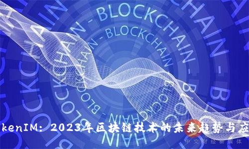 TokenIM: 2023年区块链技术的未来趋势与应用