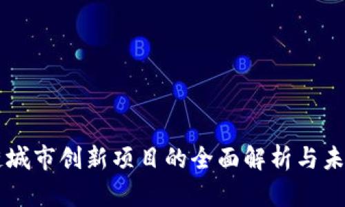 区块链城市创新项目的全面解析与未来展望