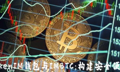 深入了解TokenTokenIM钱包与IMBTC:构建安全便捷的数字资产管理