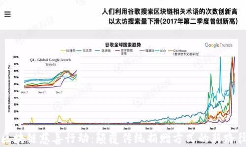 区块链慈善行动:颠覆传统捐赠方式的新路径