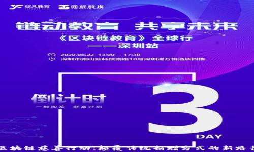 区块链慈善行动:颠覆传统捐赠方式的新路径