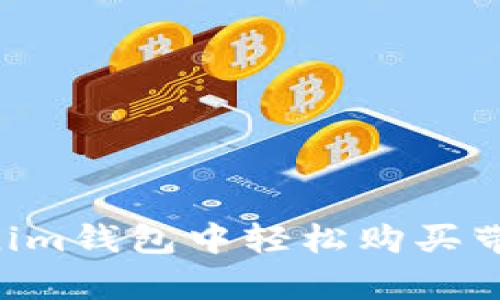 如何在Tokenim钱包中轻松购买带宽:新手指南
