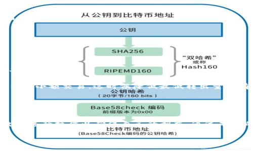   Tokenim最少转出量：你需要知道的事项 / 

 guanjianci Tokenim, 转出量, 加密货币, 数字资产 /guanjianci 

引言
在近年来的加密货币市场中，Tokenim逐渐成为一个备受关注的项目。作为一种新兴的数字资产，Tokenim不仅提供了资产的转移和交易功能，还有着丰富的生态系统支撑。然而，许多用户在使用Tokenim进行转出时，常常会询问最少转出量的问题。本文将围绕Tokenim的最低转出量展开讨论，分析其背后的重要性，并解答用户在使用过程中可能遇到的相关问题。

Tokenim的基础知识
在讨论Tokenim的最少转出量之前，我们首先需要了解Tokenim是什么。Tokenim是一种基于区块链技术的数字货币，旨在为用户提供快速、安全的交易体验。用户可以通过Tokenim在全球范围内进行资金转移与交易，同时享受低手续费、高效率的优势。

Tokenim的交易是由智能合约驱动的，这意味着在交易过程中，所有条件和条款都被事先设定并且不可更改。这种设计不仅提高了交易的透明度，也减少了人为操作的风险。

Tokenim的最少转出量
对于每种加密货币，其转出量总是由网络协议和市场需求决定的，而Tokenim也不例外。Tokenim的最少转出量是指用户在进行Tokenim转出操作时，必须满足的最低数量要求。这个要求往往是由Tokenim的开发团队设定，以确保网络的稳定性和交易的高效性。

在常见的交易所或平台中，Tokenim的最低转出量通常设定为一定的数值，这个数值可能会随市场变化而调整。最低转出量的设定不仅涉及到技术层面，还包括了用户体验的考虑。如果最低转出量太高，可能会导致一些小额用户无法进行转出操作；而如果设定太低，则可能增加网络的负担，引起性能问题。

为什么最低转出量重要
最低转出量的重要性主要体现在几个方面：

strong1. 网络稳定性：/strong 社区对网络资源的合理使用是保障网络稳定的关键之一。设定合理的最低转出量可以避免小额交易频繁干扰网络，从而降低网络的整体负担。

strong2. 交易成本：/strong 除了网络稳定性，最低转出量的设置也考虑了交易成本。如果用户的转出量不足以覆盖交易手续费，那么进行转出操作就会变得没有意义。这也是为什么许多平台会设定最低转出量的原因之一。

strong3. 提高交易效率：/strong 在一定程度上，限制最低转出量可以提高整体的交易效率，缩短交易时间。同时，这也减轻了区块链记录较小转账的压力。

strong4. 用户体验：/strong 最低转出量的设定也对于用户体验产生了重要影响。合理的最少转出量能使用户在进行操作时更加顺畅，减少因小额转出操作失败而产生的困扰。

可能相关的问题

问题1：如何查看当前Tokenim的最低转出量？
要查看当前Tokenim的最低转出量，用户可以通过以下几种方式：

strong1. 官方网站：/strong Tokenim的官方网站通常会提供最新的有关转出量的信息。用户可以在官方网站的FAQ或帮助中心找到相关数据。

strong2. 加密货币交易所：/strong 如果你使用的是某个特定的加密货币交易所，那么该交易所的FAQ或者公告板也会提供Tokenim的最低转出量信息。

strong3. 社交媒体和论坛：/strong 加密货币社区通常会在社交媒体平台或专门的论坛上讨论实施的最低转出量。如果你在这些平台上活跃，可以随时获取最新的信息。

另外要强调的是，最低转出量并不是一个固定不变的数字，它会随市场环境和网络需求的变化而变化。因此，用户应保持定期查询，以便掌握最新的转出量信息。

问题2：如果转出量低于最低转出量，会发生什么？
当用户尝试进行的Tokenim转出量低于最低转出量时，通常会发生以下情况：

strong1. 转出操作失败：/strong 首先，系统会直接拒绝该转出请求，用户将收到相应的错误提示，告知其转出量低于最低要求，此时无法进行转出。

strong2. 平台政策问题：/strong 一些平台在此情况下，可能会对用户给出额外的提示，解释原因和建议，比如建议用户增加转出量或合并多笔交易进行处理。

strong3. 资金安全：/strong 重要的是，在这种情况下，用户的资金是安全的，并不会因为未能满足转出量而出现损失。用户需要查看自己的账户余额，并有所调整。

问题3：我可以将多笔Tokenim合并转出吗？
在大多数情况下，用户是可以将多笔Tokenim合并转出以达到最低转出量的。以下是一些方法和注意事项：

strong1. 组合转账：/strong 如果用户有多次小额Tokenim，则可以选择将它们合并一次性转出，通过这个组合方式达到最低转出量。

strong2. 技术限制：/strong 需要注意的是，合并转出可能会受到平台和钱包的限制。某些平台可能不支持批量交易或者对合并交易有特定的规则。用户需仔细阅读平台的规则。

strong3. 安全性考量：/strong 合并转出的话务量会增加一次的交易费用，应考虑到成本的因素，确保在合并的情况下，费用不会高于单独转出的总和。

问题4：Tokenim最低转出量能否调低？
Tokenim的最低转出量是否可以调低取决于多方因素，包括市场需求、网络条件以及Tokenim的开发团队的决策。以下是一些可能的情况：

strong1. 社区反馈：/strong 如果用户在社区提出了调低最低转出量的诉求，并且这一需求获得了广泛的认可，那么Tokenim的开发团队可能会考虑调整相关设置。

strong2. 网络状况分析：/strong 开发团队会根据区块链网络的状况，如交易负载、确认速度等进行分析，决定最低转出量的调整。如果当前的网络状况支持更多的小额交易，这时候降低最低转出量是有可能的。

strong3. 与其他货币比较：/strong 在比较同类加密货币的最低转出量进行分析后，Tokenim的开发团队也可能会决定提高或降低最低转出量。

结论
Tokenim作为一种新兴的数字资产，其最少转出量对于用户而言是一个重要的概念。在进行Tokenim的转出操作时，用户应了解这一概念的重要性，以及如何有效的进行操作以确保自己的利益。通过本文的深入探讨，相信用户对Tokenim的最低转出量有了更加清晰的认识，能够更好地进行投资与交易。

如有任何其他与Tokenim相关的问题或疑问，用户可随时查阅官方资料或社区讨论，获取最新的信息与支持。