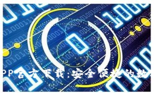 Tokenim钱包APP官方下载:安全便捷的数字货币管理工具