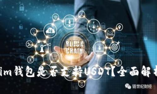 TokenTokenim钱包是否支持USDT?全面解析与操作指南