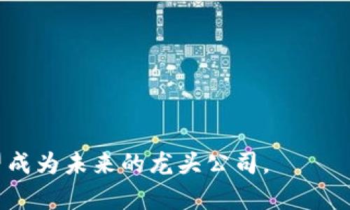 未来区块链龙头公司有哪些

区块链, 龙头公司, 数字货币, 企业应用/guanjianci

在过去的几年里，区块链技术迅速崛起，成为了数字化时代的重要基础设施。区块链的去中心化、透明性和安全性，使其在金融、供应链、医疗、物联网等多个领域都有着广泛的应用前景。许多企业依托区块链技术开展创新，从而在行业中脱颖而出。那么，未来将成为区块链龙头公司的企业有哪些呢？本文将深入探讨这一话题，并分析相关的市场趋势与技术发展。

### 什么是区块链技术？

区块链是一种分布式账本技术，数据以区块的形式存储，并通过加密算法保证其安全性和可信性。这一技术的核心特点在于去中心化、不可篡改和透明性，这使得各参与方能够对数据进行即时审核，从而降低了信任的成本。 

区块链的应用场景非常广泛，从最初的比特币到现在的多种数字货币，再到非同质化代币（NFT）和去中心化金融（DeFi）等新兴应用，区块链技术已经渗透到我们生活的方方面面。

### 区块链龙头公司的特点

未来的区块链龙头公司通常具备以下几个特点：

1. **创新的技术**：领先的技术研发能够保证公司在技术竞争中的优势。
2. **广泛的应用生态**：与其他企业、行业进行广泛的合作，以建立更为完善的应用生态系统。
3. **强大的资金支持**：获得风险投资或其他资金支持，以便在技术研发和市场推广方面进行更多的投入。
4. **稳定的运营模式**：拥有清晰的商业模式，从而实现盈利。

### 未来可能成为区块链龙头公司的一些企业

#### 1. 以太坊（Ethereum）

以太坊是当前最受欢迎的智能合约平台，其灵活性和强大的开发生态环境吸引了许多开发者。由于以太坊的基础设施支持许多去中心化应用（DApps），从DeFi到NFT的各类项目纷纷涌现。以太坊的持续技术更新，如以太坊2.0，将其转向更环保和高效的共识机制，有可能让它在未来继续保持行业内的龙头地位。

#### 2. 比特币（Bitcoin）

比特币作为第一个区块链应用，其地位无可替代。虽然比特币的主要功能是数字货币，但其作为价值存储的特性正在引领更多的企业和机构投资。未来在央行数字货币（CBDC）愈发成型的情况下，比特币的地位可能会更加巩固。

#### 3. 超级账本（Hyperledger）

超级账本是由Linux基金会推动的一项开源区块链项目，旨在为企业提供一个可定制的区块链平台。企业级应用的强大潜力使得超级账本在身处于多个行业的各种应用中都很有前景。例如供应链管理、金融服务和医疗等领域。随着企业数字化转型的推进，超级账本的需求将不断提升，助推其成为未来的龙头公司。

#### 4. Ripple（XRP）

Ripple专注于跨境支付领域，致力于用区块链技术解决传统银行系统中的问题。随着全球贸易不断增长和对高效跨境支付的需求提升，Ripple的增长潜力不容小觑。此外，XRP作为其平台的数字资产，有可能在未来成为一种跨境支付的标准货币。

### 未来区块链行业发展面临的挑战

尽管区块链前景广阔，但也面临许多挑战，包括技术安全性、法律及监管、市场竞争等。企业必须克服这些挑战，才能在未来市场中占有一席之地。同时，区块链技术的普及和落地应用需要更多的教育及行业协作，以减少各方对新技术的不信任。 

### 可能相关的问题

#### 1. 区块链技术未来的发展趋势是什么？

##### 区块链技术未来的发展趋势是怎样的？

区块链作为一项颠覆性的技术，其未来的发展趋势值得关注。有以下几个方面：

1. **互操作性**：未来的区块链技术将更加注重不同区块链之间的数据传输和交互，以实现更广泛的应用场景。
   
2. **隐私保护**：随着对数据隐私的重视，未来区块链将更加重视隐私保护的机制，确保用户信息的安全性。

3. **绿色区块链**：环保意识的提高促使区块链技术向低能耗、低排放方向发展。

4. **智能合约的普及**：智能合约将促进区块链在各行业的应用，尤其是在金融和法律领域。

5. **企业应用的增加**：随着技术的成熟，更多企业将开始搭载区块链技术进行数字化转型。 

#### 2. 区块链在金融行业的应用有哪些？

##### 区块链在金融行业的应用前景如何？

区块链技术在金融行业的应用前景非常广泛，包括但不限于以下领域：

1. **跨境支付**：通过区块链技术，可以实现更快、更安全的跨境支付，降低交易费用。

2. **证券交易**：区块链技术可以支持股票和其他资产的数字化，简化交易流程，提高效率。

3. **智能合约**：应用于贷款、保险、清算等工作流，减少人为误操作和延迟。

4. **身份鉴别**：通过区块链技术，可以提高客户身份验证的安全性，提高反洗钱和合规检查的效率。

5. **去中心化金融（DeFi）**：区块链技术的去中心化特性使得用户能够以去中心化的方式借贷、交易等，创造全新的金融平台。

#### 3. 区块链的技术挑战有哪些？

##### 当前区块链技术面临哪些挑战？

区块链技术当然是一个充满机遇的领域，但也面临许多技术挑战，包括：

1. **可扩展性**：当前的区块链技术在大规模网络中的处理能力仍存在瓶颈，例如比特币的事务处理速度相对较慢。

2. **安全性**：尽管区块链技术自身具有较高的安全性，但外围系统（如交易所）容易受到攻击。

3. **法律和合规**：不同国家和地区对区块链及数字货币的法律法规存在差异，企业在市场扩展中可能面临合规风险。

4. **用户接受度**：公众对区块链和数字货币的信任度仍需提升，特别是在教育和信息的普及上。

5. **能源消耗**：一些区块链（如比特币）的能耗极高，需探索更为可持续的共识机制。

#### 4. 怎样选择适合自己的区块链项目？

##### 在众多区块链项目中，企业如何选择合适的进行投资或合作？

在选择适合的区块链项目时，企业应考虑以下几个要素：

1. **市场需求**：分析项目是否解决了实际问题，是否有明确的市场需求。

2. **团队背景**：研究项目团队的专业背景、经验以及过去的成功案例。

3. **项目透明度**：选择那些信息披露透明、能提供详细技术和商业可行性分析的项目。

4. **合作伙伴**：评估项目的合作伙伴及其生态系统，强强联手也有利于项目的市场认可度。

5. **技术成熟度**：考察项目的技术是否经过实战检验，是否具备可操作性和持续的技术迭代能力。

未来区块链技术将进一步融入我们的生活、工作和商业活动中，在这波浪潮中，各大企业的表现将至关重要。从技术创新到市场应用，扎根于区块链行业中的企业有望成为未来的龙头公司。