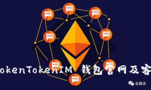 和关键词
: 全面解析 TokenTokenIM 钱包官网及客户端使用教程