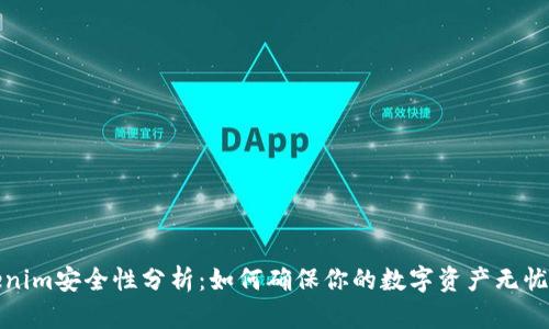 Tokenim安全性分析:如何确保你的数字资产无忧无虑