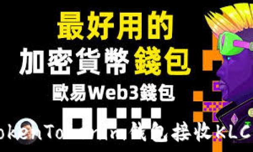 如何使用TokenTokenim钱包接收KLCK,全面指南