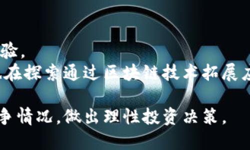   探索 Tokenim 尝鲜版：区块链时代的新机遇与挑战 / 

 guanjianci Tokenim, 区块链, 数字货币, 去中心化 /guanjianci 

Tokenim尝鲜版概述
随着区块链技术的快速发展，数字货币和去中心化应用正逐渐成为人们关注的焦点。Tokenim作为一种新兴的数字货币平台，凭借其创新的特点和强大的功能，吸引了众多投资者和开发者的关注。Tokenim尝鲜版不仅让用户体验到前沿的技术魅力，同时也开启了数字资产管理的新方式。本文旨在探讨Tokenim尝鲜版的特点、优劣势以及可能的未来发展方向。

Tokenim的核心特点
Tokenim尝鲜版在多个方面展现了其独特的价值。首先，它将传统的金融服务与区块链技术相结合，提供了便捷、安全的数字资产交易平台。其次，其去中心化的特征使得用户能够在不依赖中央机构的情况下进行金融交易，体现出更高的透明度与安全性。
此外，Tokenim还引入了智能合约技术，允许用户自定义交易条款，简化了交易流程，降低了运营成本。这些特点共同塑造了Tokenim在数字货币市场中的竞争优势，为用户提供了更多选择和可能性。

Tokenim的市场潜力
尽管数字货币市场竞争激烈，但Tokenim凭借其独特的价值主张，展现了巨大的市场潜力。近年来，全球范围内对区块链技术的研究和应用不断增加，相关行业的需求持续增长。Tokenim在这样的市场背景下，成为了一个值得关注的新兴平台。
具体来说，随着区块链技术的普及，越来越多的企业开始重视其在供应链管理、金融服务等领域的应用。Tokenim借此时机，积极拓展自身的市场份额，与多家企业展开合作，为其提供高效的数字资产管理方案。

用户如何参与Tokenim尝鲜版
参与Tokenim尝鲜版的用户需要先注册一个钱包，通过钱包创建账户后，便可进行数字货币的交易。用户在Tokenim平台上可以购买、出售各种数字货币，并参与到不同的投资项目中。
此外，Tokenim还提供了丰富的教育资源，帮助用户了解区块链和数字货币的基本知识。这一举措不仅提升了用户的参与度，也促进了社区的互动与发展，使得Tokenim得以更好地服务于广大的用户群体。

可能相关问题探讨
问题一：Tokenim如何保障用户资产的安全性？
区块链的核心优势之一就是去中心化，但这意味着在某些情况下，用户自身需要承担起管理资产的责任。Tokenim为了增强用户信任，采取了一系列技术手段保障资产安全，包括多重签名机制、冷钱包存储等。
具体来说，通过多重签名机制，Tokenim要求用户在进行重要操作时，需提供多个签名信息，这样能够有效降低单点故障所带来的风险。此外，将用户资产存储在冷钱包中，可在不连接互联网时避免遭受黑客攻击，这种安全措施极大地提升了平台的安全等级。

问题二：Tokenim的用户体验如何？
用户体验是决定数字货币平台成功与否的重要因素之一。Tokenim为此不断进行功能迭代和界面，以提高用户的便利性和舒适感。
首先，Tokenim的用户界面设计简洁，用户可以通过直观的操作进行资产管理，无需学习复杂的操作步骤。其次，Tokenim为用户提供了24小时的客户支持，解答用户在使用中遇到的各种问题。用户不仅能够通过网站和APP进行咨询，还可以参加社区讨论，分享和获取使用心得。

问题三：Tokenim如何应对市场竞争？
在数字货币领域，竞争是常态。Tokenim为了应对市场竞争，采取了多种策略，包括技术创新、市场推广和战略合作等。
技术创新方面，Tokenim密切关注行业技术动态，持续进行研发，提供更优质的功能和服务。此外，Tokenim还通过市场推广活动拓展用户群体，例如线上线下结合的市场活动，提升品牌知名度。同时，Tokenim选择与有实力的企业进行战略合作，共同开发新项目，提升竞争力。

问题四：未来Tokenim的发展方向是什么？
随着区块链技术的不断演进，Tokenim的未来发展方向值得期待。首先，Tokenim计划加大国际市场的拓展力度，吸引更多国外用户，通过多语言支持提升全球用户体验。
其次，Tokenim将继续增强平台的安全性，随着黑客攻击手段的不断升级，Tokenim需要时刻关注网络安全技术的进步，保持自身的先进性和安全性。最后，Tokenim也在探索通过区块链技术拓展应用场景，比如在金融服务、跨境支付等领域进行更多的尝试与创新。

总而言之，Tokenim尝鲜版作为一个新兴的平台，凭借其创新性和市场适应能力，有望在数字货币市场中占据一席之地。用户需认真考虑其各个方面的特点及市场竞争情况，做出理性投资决策。