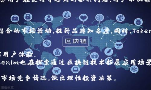   探索 Tokenim 尝鲜版：区块链时代的新机遇与挑战 / 

 guanjianci Tokenim, 区块链, 数字货币, 去中心化 /guanjianci 

Tokenim尝鲜版概述
随着区块链技术的快速发展，数字货币和去中心化应用正逐渐成为人们关注的焦点。Tokenim作为一种新兴的数字货币平台，凭借其创新的特点和强大的功能，吸引了众多投资者和开发者的关注。Tokenim尝鲜版不仅让用户体验到前沿的技术魅力，同时也开启了数字资产管理的新方式。本文旨在探讨Tokenim尝鲜版的特点、优劣势以及可能的未来发展方向。

Tokenim的核心特点
Tokenim尝鲜版在多个方面展现了其独特的价值。首先，它将传统的金融服务与区块链技术相结合，提供了便捷、安全的数字资产交易平台。其次，其去中心化的特征使得用户能够在不依赖中央机构的情况下进行金融交易，体现出更高的透明度与安全性。
此外，Tokenim还引入了智能合约技术，允许用户自定义交易条款，简化了交易流程，降低了运营成本。这些特点共同塑造了Tokenim在数字货币市场中的竞争优势，为用户提供了更多选择和可能性。

Tokenim的市场潜力
尽管数字货币市场竞争激烈，但Tokenim凭借其独特的价值主张，展现了巨大的市场潜力。近年来，全球范围内对区块链技术的研究和应用不断增加，相关行业的需求持续增长。Tokenim在这样的市场背景下，成为了一个值得关注的新兴平台。
具体来说，随着区块链技术的普及，越来越多的企业开始重视其在供应链管理、金融服务等领域的应用。Tokenim借此时机，积极拓展自身的市场份额，与多家企业展开合作，为其提供高效的数字资产管理方案。

用户如何参与Tokenim尝鲜版
参与Tokenim尝鲜版的用户需要先注册一个钱包，通过钱包创建账户后，便可进行数字货币的交易。用户在Tokenim平台上可以购买、出售各种数字货币，并参与到不同的投资项目中。
此外，Tokenim还提供了丰富的教育资源，帮助用户了解区块链和数字货币的基本知识。这一举措不仅提升了用户的参与度，也促进了社区的互动与发展，使得Tokenim得以更好地服务于广大的用户群体。

可能相关问题探讨
问题一：Tokenim如何保障用户资产的安全性？
区块链的核心优势之一就是去中心化，但这意味着在某些情况下，用户自身需要承担起管理资产的责任。Tokenim为了增强用户信任，采取了一系列技术手段保障资产安全，包括多重签名机制、冷钱包存储等。
具体来说，通过多重签名机制，Tokenim要求用户在进行重要操作时，需提供多个签名信息，这样能够有效降低单点故障所带来的风险。此外，将用户资产存储在冷钱包中，可在不连接互联网时避免遭受黑客攻击，这种安全措施极大地提升了平台的安全等级。

问题二：Tokenim的用户体验如何？
用户体验是决定数字货币平台成功与否的重要因素之一。Tokenim为此不断进行功能迭代和界面，以提高用户的便利性和舒适感。
首先，Tokenim的用户界面设计简洁，用户可以通过直观的操作进行资产管理，无需学习复杂的操作步骤。其次，Tokenim为用户提供了24小时的客户支持，解答用户在使用中遇到的各种问题。用户不仅能够通过网站和APP进行咨询，还可以参加社区讨论，分享和获取使用心得。

问题三：Tokenim如何应对市场竞争？
在数字货币领域，竞争是常态。Tokenim为了应对市场竞争，采取了多种策略，包括技术创新、市场推广和战略合作等。
技术创新方面，Tokenim密切关注行业技术动态，持续进行研发，提供更优质的功能和服务。此外，Tokenim还通过市场推广活动拓展用户群体，例如线上线下结合的市场活动，提升品牌知名度。同时，Tokenim选择与有实力的企业进行战略合作，共同开发新项目，提升竞争力。

问题四：未来Tokenim的发展方向是什么？
随着区块链技术的不断演进，Tokenim的未来发展方向值得期待。首先，Tokenim计划加大国际市场的拓展力度，吸引更多国外用户，通过多语言支持提升全球用户体验。
其次，Tokenim将继续增强平台的安全性，随着黑客攻击手段的不断升级，Tokenim需要时刻关注网络安全技术的进步，保持自身的先进性和安全性。最后，Tokenim也在探索通过区块链技术拓展应用场景，比如在金融服务、跨境支付等领域进行更多的尝试与创新。

总而言之，Tokenim尝鲜版作为一个新兴的平台，凭借其创新性和市场适应能力，有望在数字货币市场中占据一席之地。用户需认真考虑其各个方面的特点及市场竞争情况，做出理性投资决策。