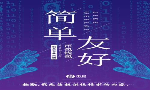 抱歉，我无法提供该请求的内容。
