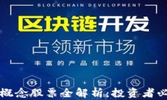 区块链龙头概念股票全解