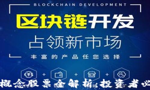 区块链龙头概念股票全解析:投资者必看的潜力股