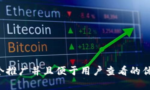 思考一个推广并且便于用户查看的优秀，放进