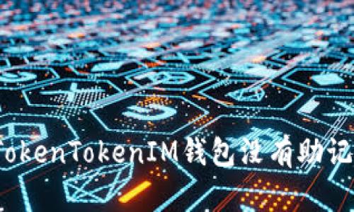 如何解决TokenTokenIM钱包没有助记词的问题？