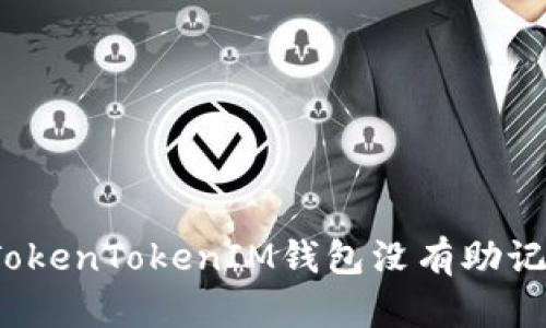 如何解决TokenTokenIM钱包没有助记词的问题？