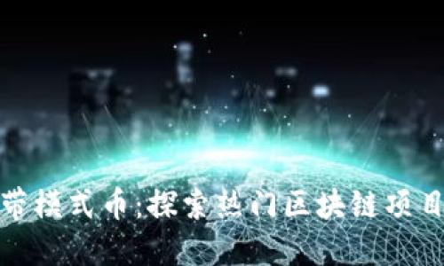 : 区块链带模式币：探索热门区块链项目及其币种