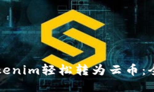 如何将Tokenim轻松转为云币:全方位指南
