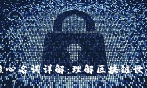 区块链核心名词详解:理解区块链世界的基础