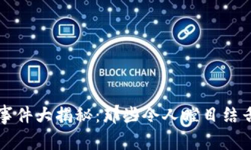 区块链荒唐事件大揭秘：那些令人瞠目结舌的传奇故事