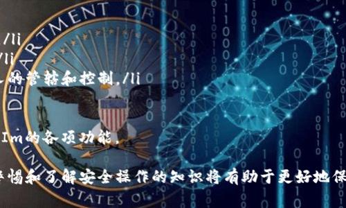 TokenIm是一款多功能的即时通讯工具，专为加密货币及区块链用户设计。对于许多用户来说，TokenIm的使用过程中，秘钥的管理和存储尤为关键。那么，TokenIm的秘钥到底在哪里呢？本文将详细探讨这一问题，并解答一些相关的常见问题，帮助用户更好地理解和使用TokenIm。

TokenIm秘钥的基本概念
在谈论TokenIm的秘钥之前，首先要了解什么是秘钥。秘钥是加密过程中的一个关键组成部分，它用于对信息进行加密和解密。在TokenIm中，秘钥涉及到用户的账户安全及加密货币的交易。

TokenIm秘钥的位置和存储方式
TokenIm的秘钥通常存在于用户本地设备的一个安全存储空间里。这意味着秘钥并不存储在云端，以确保用户的资金安全。用户在创建New Wallet时，会生成一对公钥和私钥，其中私钥是用户非常关键的信息，任何获得私钥的人都有可能完全控制用户的数字资产。
为了确保秘钥的安全性，TokenIm还会对用户的私钥进行加密存储。只有用户本人通过密码等验证方式后才能解锁和使用这些秘钥。然而，用户务必要妥善保管自己的私钥，一旦丢失将无法找回。

用户必备的安全措施
用户在使用TokenIm后，应该采取一些必要的安全措施来保护自己的秘钥。这包括使用强密码、定期备份秘钥等。用户可以选择将秘钥备份在安全的地方，比如外部硬盘或纸质文档，以防止因设备丢失或故障造成秘钥丢失。

常见问题解答

1. 我怎样可以找到TokenIm的私钥？
要找到您的TokenIm私钥，您需要按照以下步骤进行操作：
ol
li打开TokenIm应用，如果您还没有登录，请先输入您的密码进行解锁。/li
li在应用的主界面，导航至'Wallet'部分。/li
li选择您想要查看私钥的钱包，通常都会有一个'导出私钥'的选项。/li
li根据系统提示，确认您能够提供必要的身份验证，比如密码或指纹识别。/li
li系统将显示您的私钥。务必小心处理这个信息，避免泄露给他人。/li
/ol
请注意，不要将私钥存储在不安全的地方或者与任何人分享。私钥是您资产的关键，丢失或泄露将导致不可逆转的损失。

2. 如果我丢失了私钥，怎么办？
私钥是加密货币的钥匙，丢失私钥意味着您将永远失去对钱包中数字资产的控制。TokenIm不存储用户的私钥，因此无法为您找回。如果您曾经备份过私钥，您可以通过备份恢复钱包。如果没有备份，您将无法找回这些资产。
为了防止这种情况发生，用户应该在创建钱包时一定要做好私钥的备份，可以选择将私钥记录在纸上并保存在安全的地方。定期检查和更新备份也是个好习惯。

3. 如何确保我的TokenIm账户安全？
确保TokenIm账户安全是每个用户的责任。以下是几种有效的安全措施：
ul
listrong使用强密码：/strong创建复杂且唯一的密码，避免使用容易被猜到的个人信息/li
listrong启用双重身份验证：/strong如果TokenIm支持双重身份验证功能，一定要启用，这样即使有人获得您的密码，也需要第二个认证因素才能访问您的帐号。/li
listrong定期监督交易记录：/strong时常检查您的交易记录，确保没有异常活动，并能及早发现可疑行为。/li
listrong保持软件更新：/strong确保您使用的TokenIm版本是最新的，更新通常会修复潜在的安全漏洞。/li
/ul

4. TokenIm中如何处理资产的安全性问题？
在TokenIm中，资产的安全性是优先考虑的。TokenIm通过多种安全措施保护用户的资产：
ul
listrong本地存储秘钥：/strong如前述，TokenIm确保用户的私钥仅存储在本地设备上，避免因云存储被攻击而泄露。/li
listrong加密机制：/strongTokenIm使用高强度的加密技术来保护用户数据和交易，确保信息在传输过程中的安全。/li
listrong用户隐私保护：/strong用户的个人信息和交易内容不会被TokenIm收集或分享，所有的一切都将是用户个人的管辖和控制。/li
/ul

总而言之，TokenIm的秘钥位置关系到用户的资产安全。建议用户了解其秘钥的管理和保护方法，确保安全使用TokenIm的各项功能。 

随着区块链技术的不断发展，用户对安全性的要求也越来越高。无论是TokenIm还是其他类似的数字货币钱包，保持警惕和了解安全操作的知识将有助于更好地保护个人资产，减少损失风险。