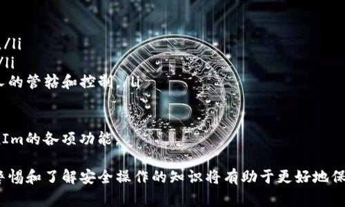 TokenIm是一款多功能的即时通讯工具，专为加密货币及区块链用户设计。对于许多用户来说，TokenIm的使用过程中，秘钥的管理和存储尤为关键。那么，TokenIm的秘钥到底在哪里呢？本文将详细探讨这一问题，并解答一些相关的常见问题，帮助用户更好地理解和使用TokenIm。

TokenIm秘钥的基本概念
在谈论TokenIm的秘钥之前，首先要了解什么是秘钥。秘钥是加密过程中的一个关键组成部分，它用于对信息进行加密和解密。在TokenIm中，秘钥涉及到用户的账户安全及加密货币的交易。

TokenIm秘钥的位置和存储方式
TokenIm的秘钥通常存在于用户本地设备的一个安全存储空间里。这意味着秘钥并不存储在云端，以确保用户的资金安全。用户在创建New Wallet时，会生成一对公钥和私钥，其中私钥是用户非常关键的信息，任何获得私钥的人都有可能完全控制用户的数字资产。
为了确保秘钥的安全性，TokenIm还会对用户的私钥进行加密存储。只有用户本人通过密码等验证方式后才能解锁和使用这些秘钥。然而，用户务必要妥善保管自己的私钥，一旦丢失将无法找回。

用户必备的安全措施
用户在使用TokenIm后，应该采取一些必要的安全措施来保护自己的秘钥。这包括使用强密码、定期备份秘钥等。用户可以选择将秘钥备份在安全的地方，比如外部硬盘或纸质文档，以防止因设备丢失或故障造成秘钥丢失。

常见问题解答

1. 我怎样可以找到TokenIm的私钥？
要找到您的TokenIm私钥，您需要按照以下步骤进行操作：
ol
li打开TokenIm应用，如果您还没有登录，请先输入您的密码进行解锁。/li
li在应用的主界面，导航至'Wallet'部分。/li
li选择您想要查看私钥的钱包，通常都会有一个'导出私钥'的选项。/li
li根据系统提示，确认您能够提供必要的身份验证，比如密码或指纹识别。/li
li系统将显示您的私钥。务必小心处理这个信息，避免泄露给他人。/li
/ol
请注意，不要将私钥存储在不安全的地方或者与任何人分享。私钥是您资产的关键，丢失或泄露将导致不可逆转的损失。

2. 如果我丢失了私钥，怎么办？
私钥是加密货币的钥匙，丢失私钥意味着您将永远失去对钱包中数字资产的控制。TokenIm不存储用户的私钥，因此无法为您找回。如果您曾经备份过私钥，您可以通过备份恢复钱包。如果没有备份，您将无法找回这些资产。
为了防止这种情况发生，用户应该在创建钱包时一定要做好私钥的备份，可以选择将私钥记录在纸上并保存在安全的地方。定期检查和更新备份也是个好习惯。

3. 如何确保我的TokenIm账户安全？
确保TokenIm账户安全是每个用户的责任。以下是几种有效的安全措施：
ul
listrong使用强密码：/strong创建复杂且唯一的密码，避免使用容易被猜到的个人信息/li
listrong启用双重身份验证：/strong如果TokenIm支持双重身份验证功能，一定要启用，这样即使有人获得您的密码，也需要第二个认证因素才能访问您的帐号。/li
listrong定期监督交易记录：/strong时常检查您的交易记录，确保没有异常活动，并能及早发现可疑行为。/li
listrong保持软件更新：/strong确保您使用的TokenIm版本是最新的，更新通常会修复潜在的安全漏洞。/li
/ul

4. TokenIm中如何处理资产的安全性问题？
在TokenIm中，资产的安全性是优先考虑的。TokenIm通过多种安全措施保护用户的资产：
ul
listrong本地存储秘钥：/strong如前述，TokenIm确保用户的私钥仅存储在本地设备上，避免因云存储被攻击而泄露。/li
listrong加密机制：/strongTokenIm使用高强度的加密技术来保护用户数据和交易，确保信息在传输过程中的安全。/li
listrong用户隐私保护：/strong用户的个人信息和交易内容不会被TokenIm收集或分享，所有的一切都将是用户个人的管辖和控制。/li
/ul

总而言之，TokenIm的秘钥位置关系到用户的资产安全。建议用户了解其秘钥的管理和保护方法，确保安全使用TokenIm的各项功能。 

随着区块链技术的不断发展，用户对安全性的要求也越来越高。无论是TokenIm还是其他类似的数字货币钱包，保持警惕和了解安全操作的知识将有助于更好地保护个人资产，减少损失风险。