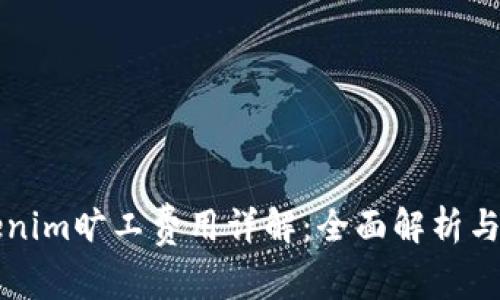 Tokenim旷工费用详解:全面解析与应用