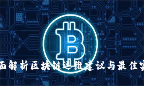 全面解析区块链运维建议与最佳实践